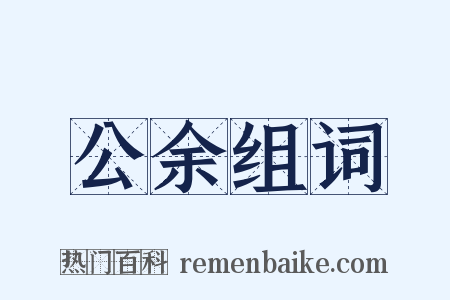 公余组词是什么意思的图片